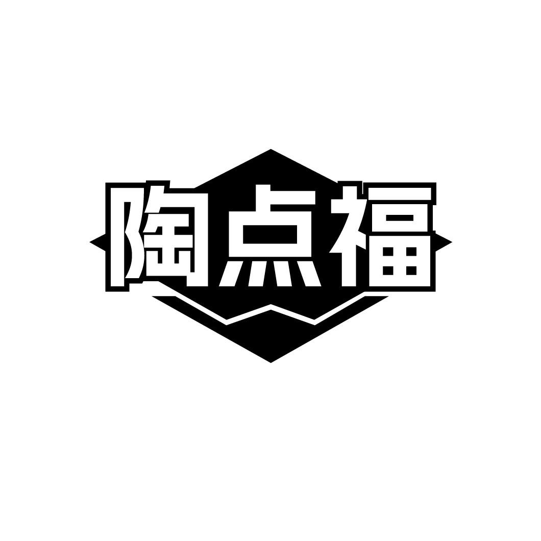 陶点福