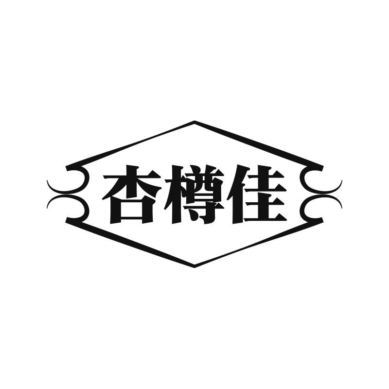 杏樽佳