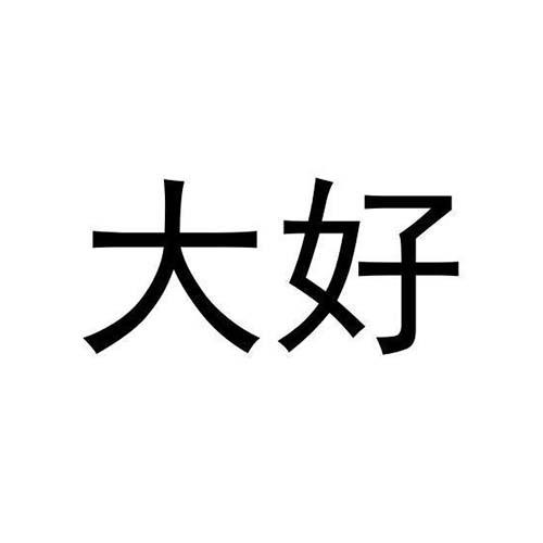 大好