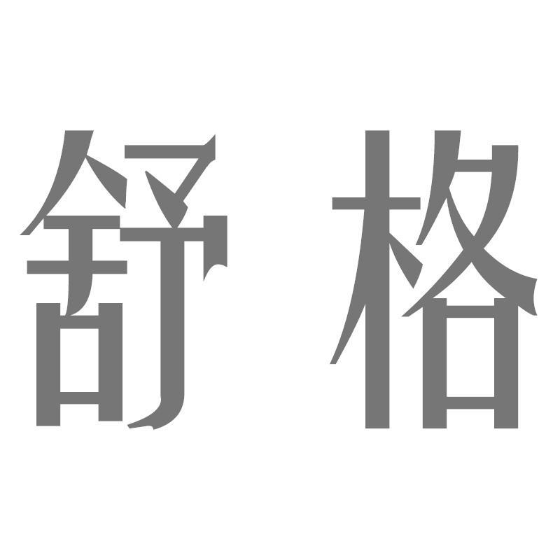舒格
