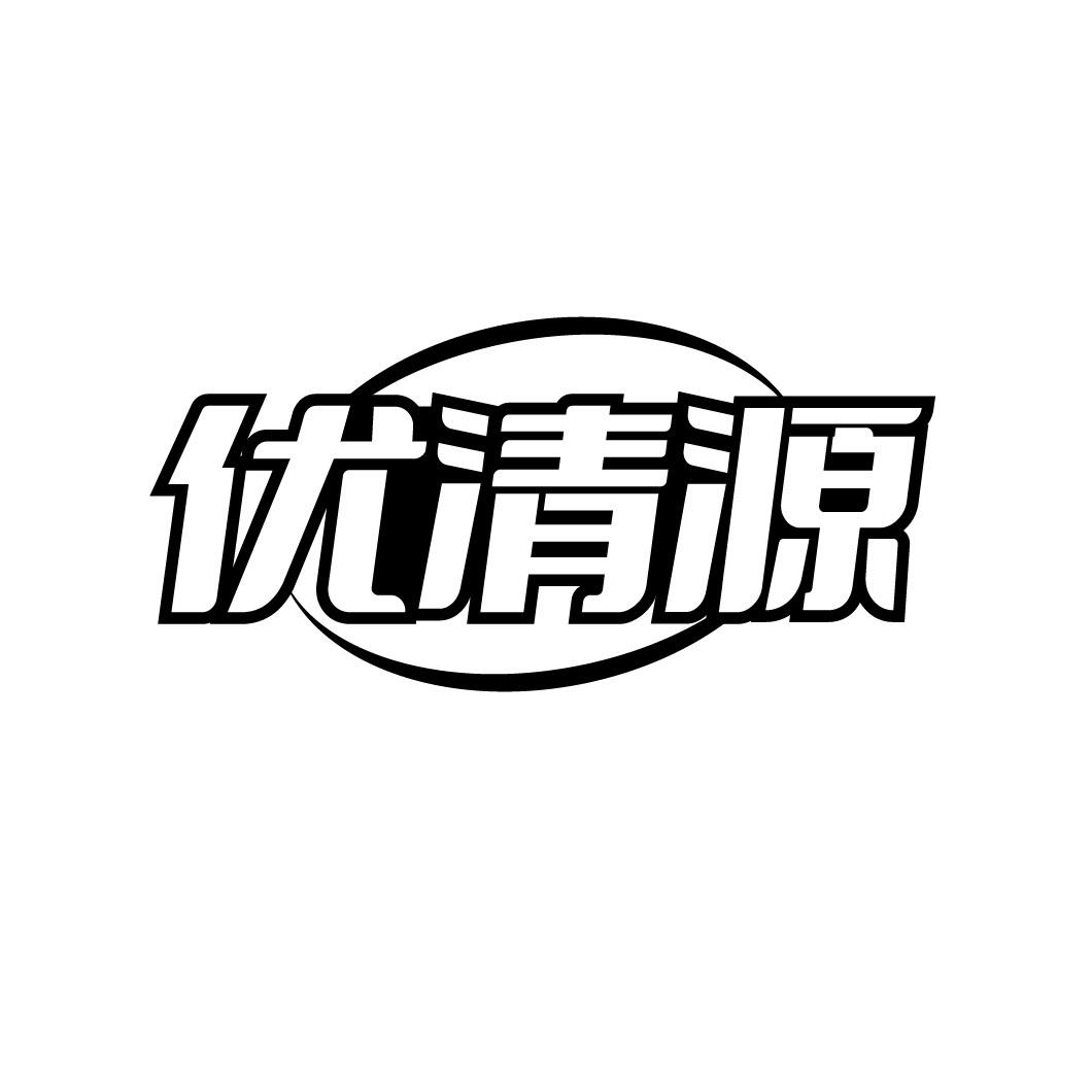 优清源