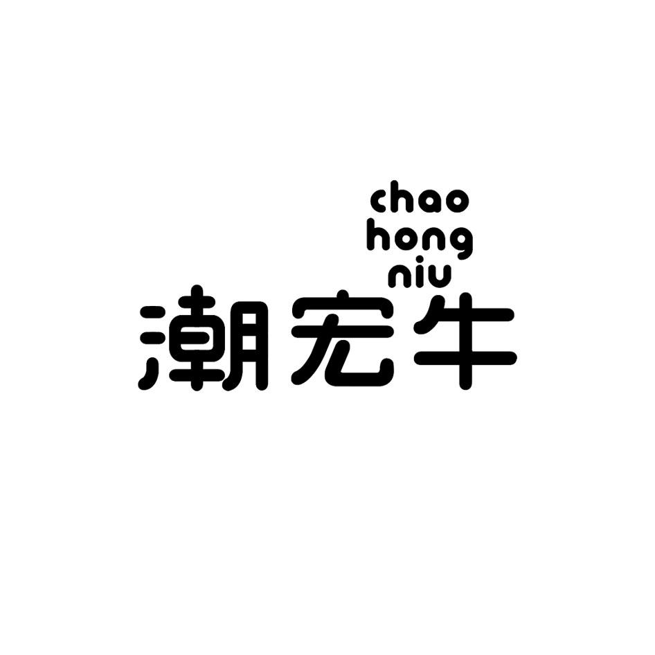 潮宏牛