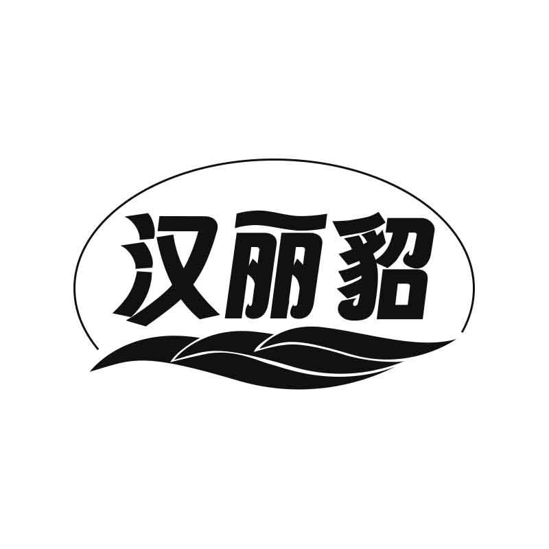 汉丽貂