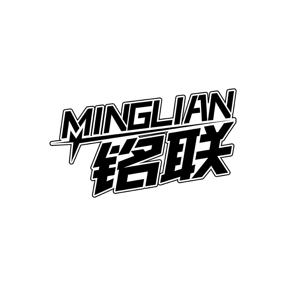 铭联