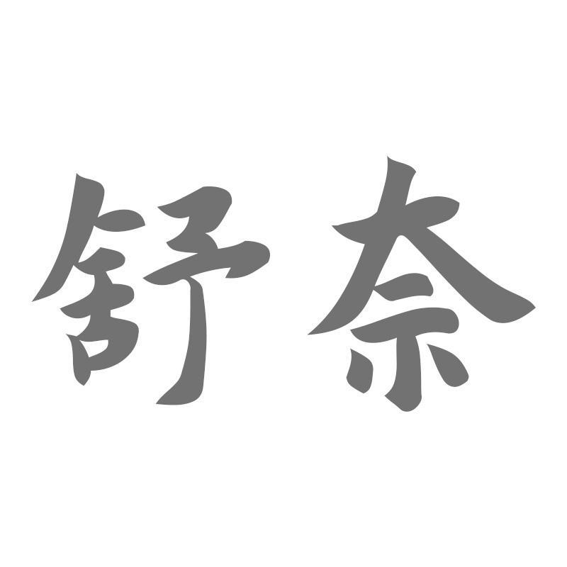 舒奈