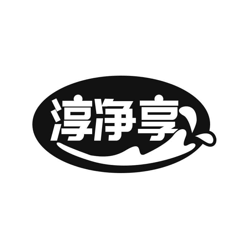 淳净享