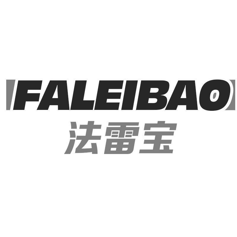 法雷宝