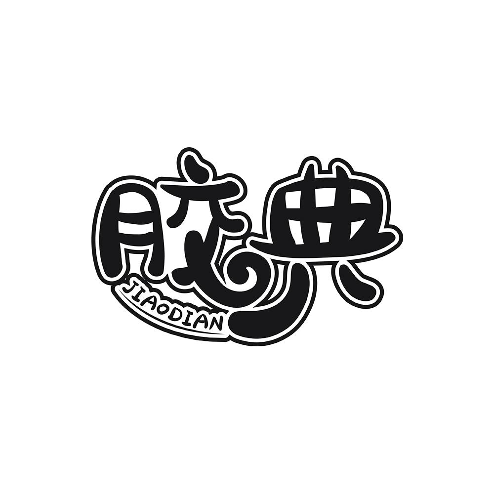 胶典