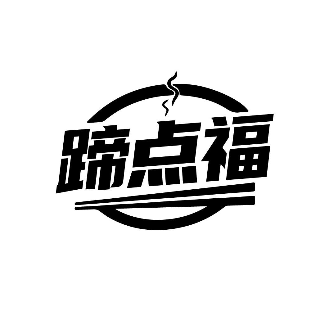 蹄点福