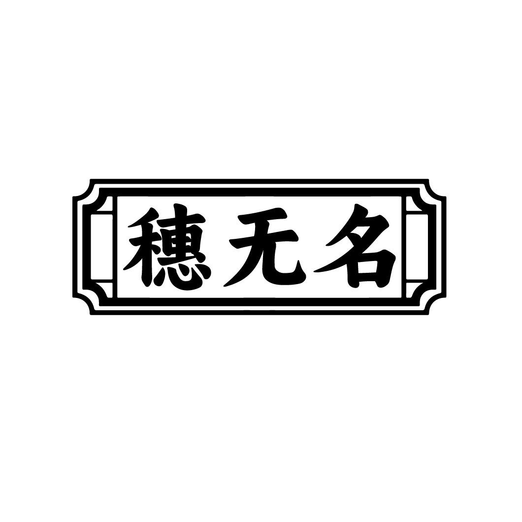 穗无名
