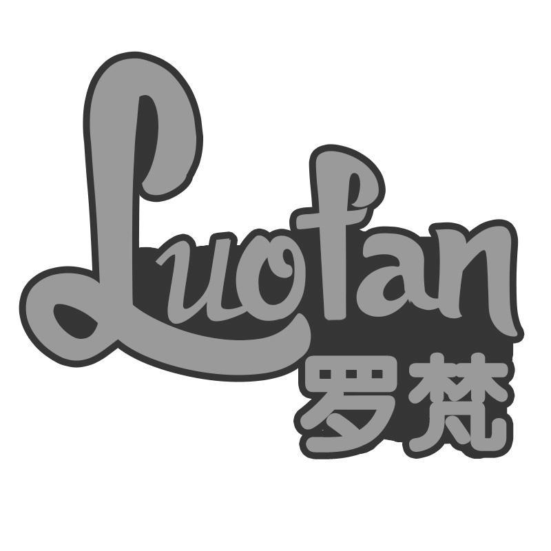罗梵