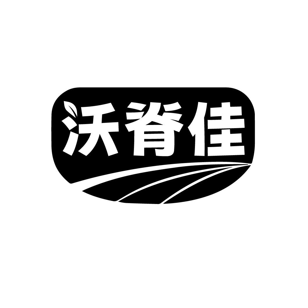 沃脊佳