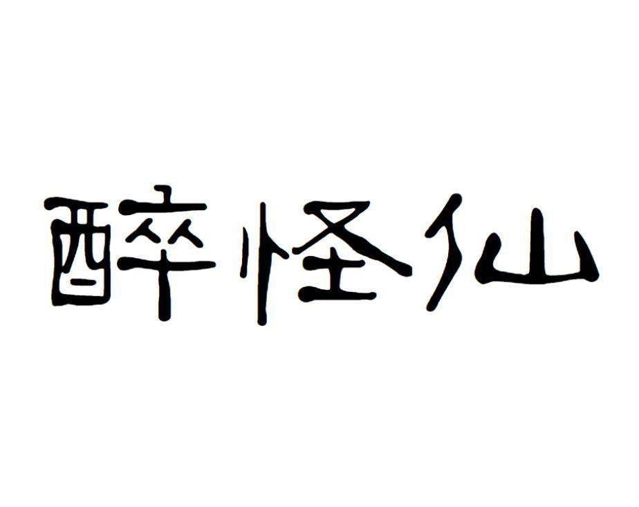 醉怪仙