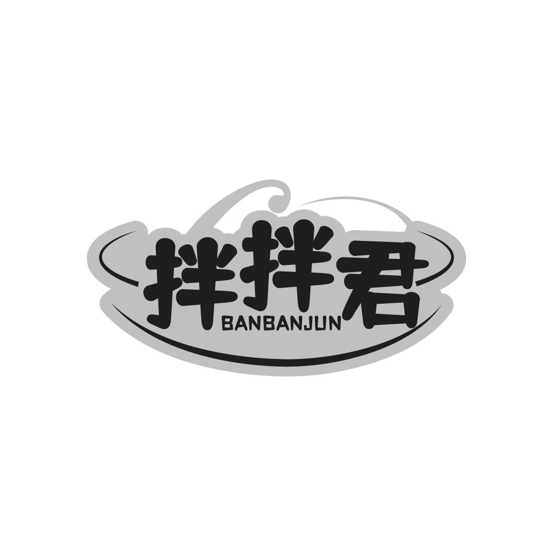 拌拌君