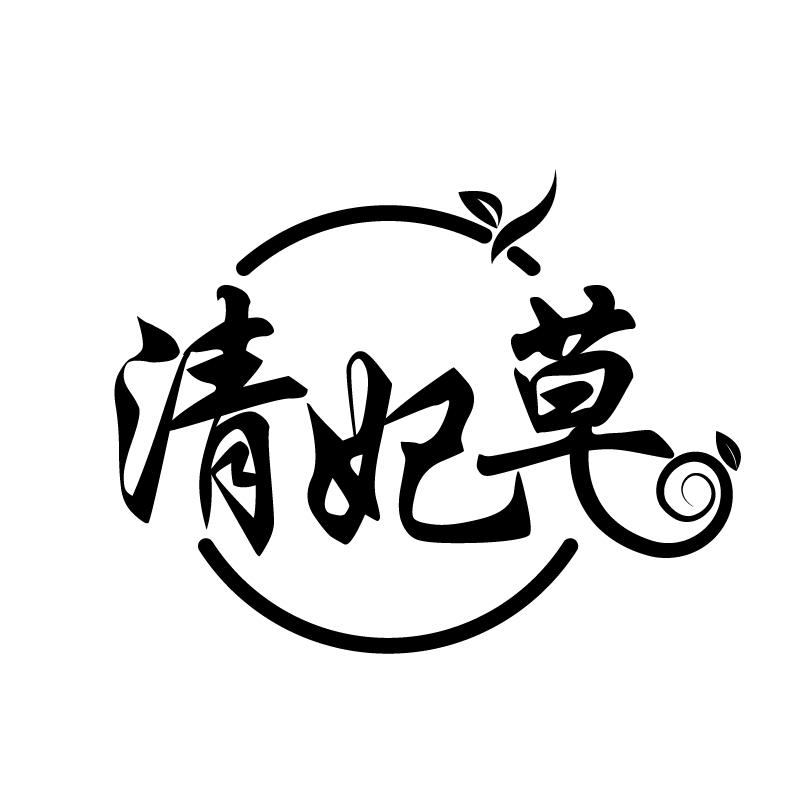 清妃草