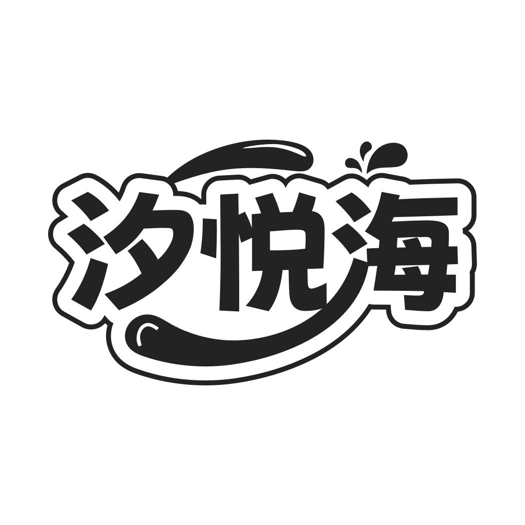 汐悦海