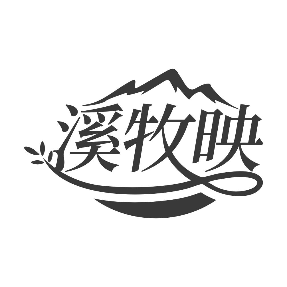 溪牧映