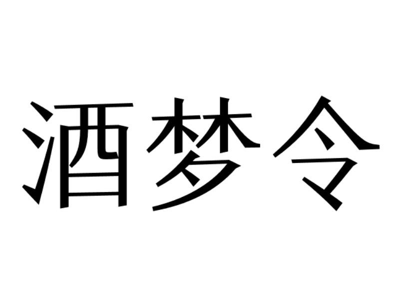 酒梦令