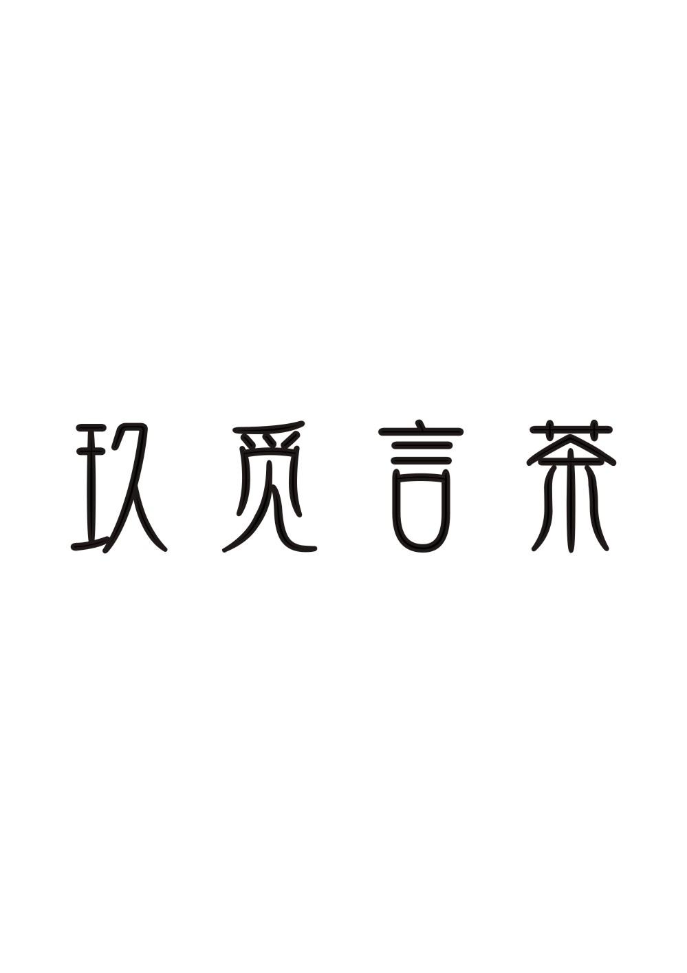 玖觅言茶
