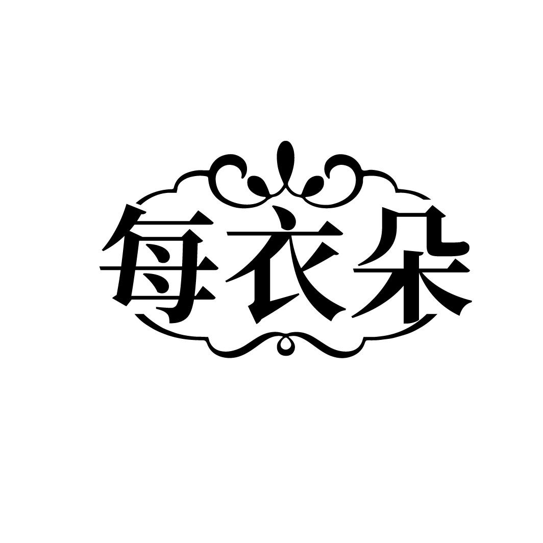 每衣朵