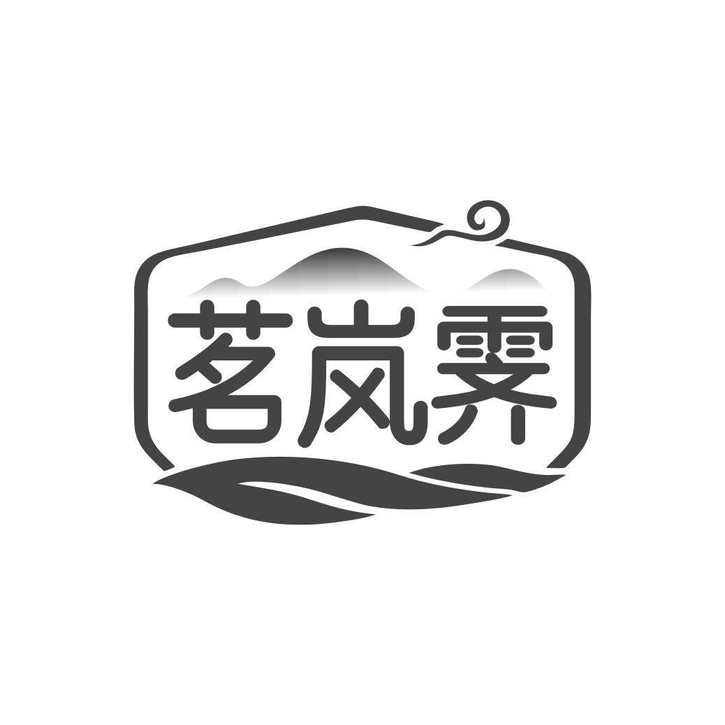 茗岚霁