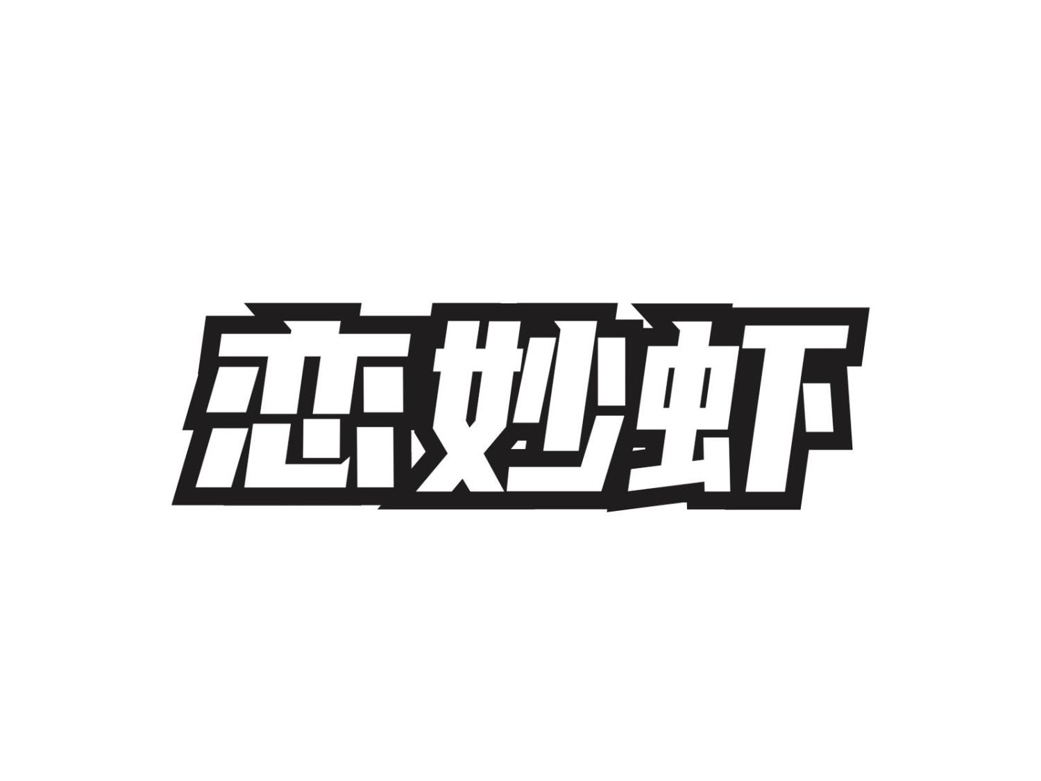 恋妙虾