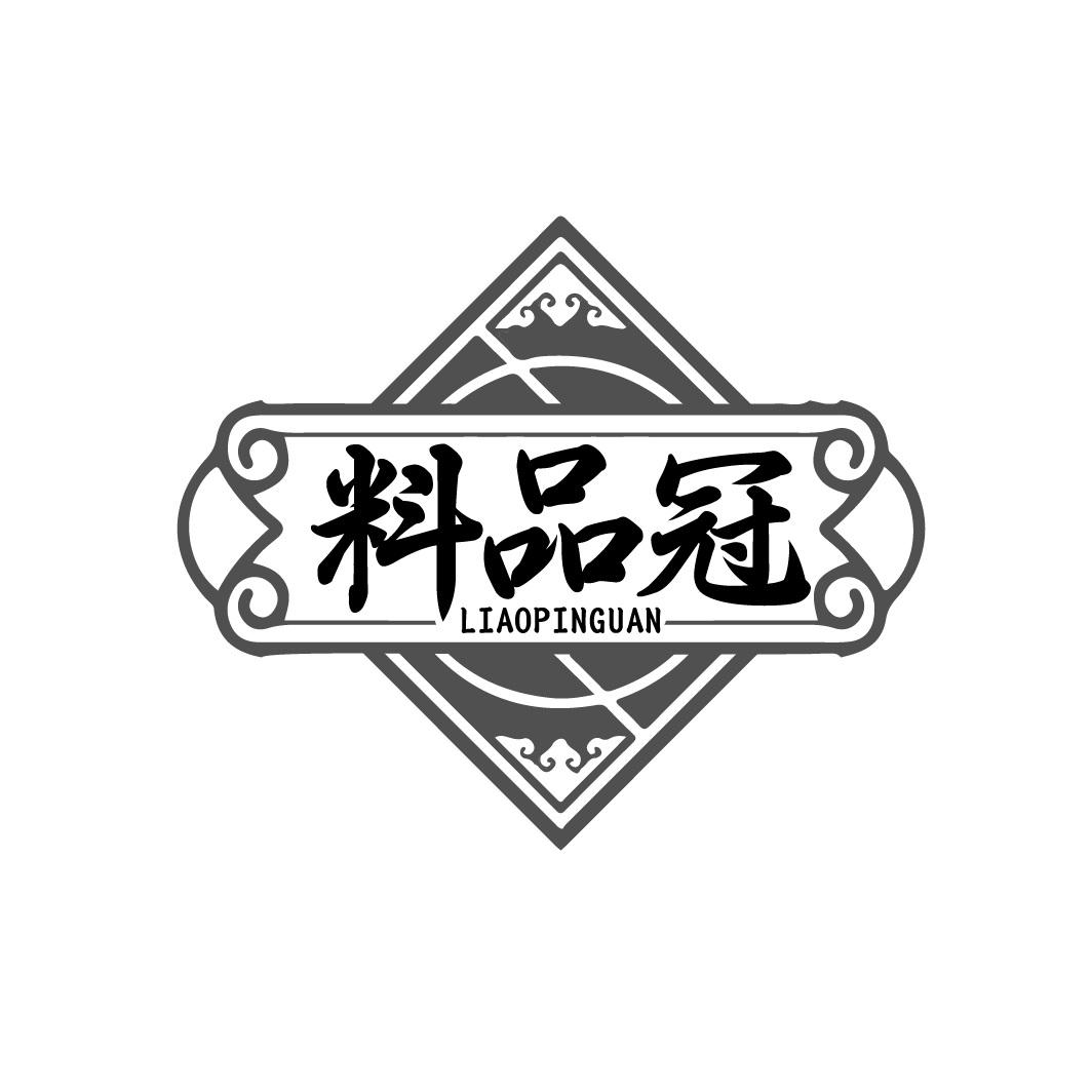 料品冠