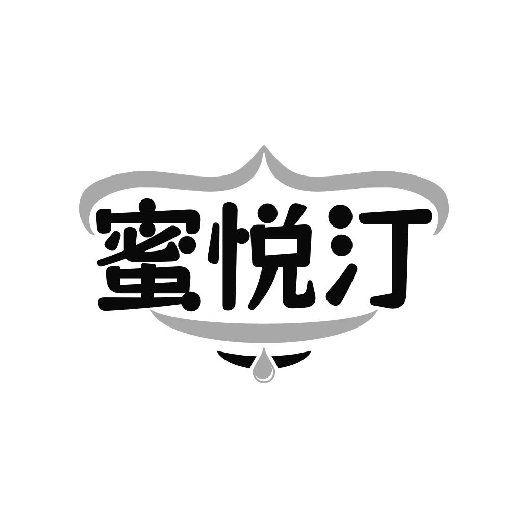 蜜悦汀