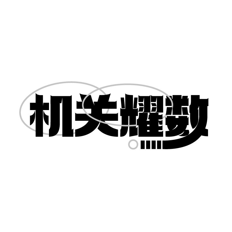 机关耀数