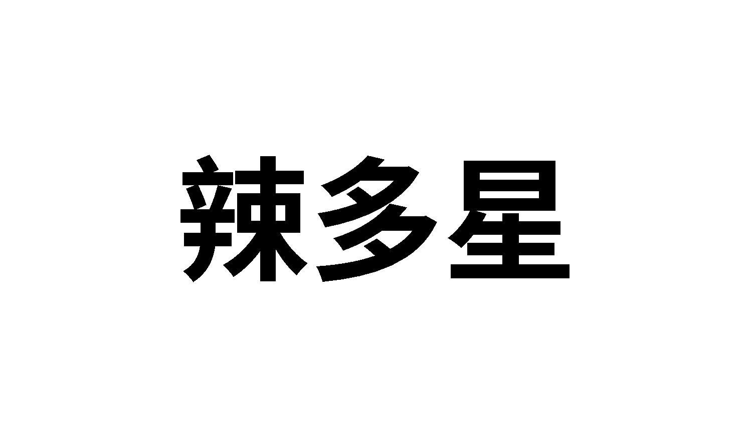 辣多星