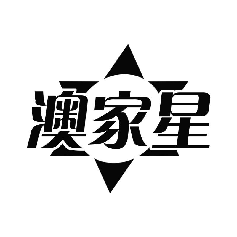 澳家星