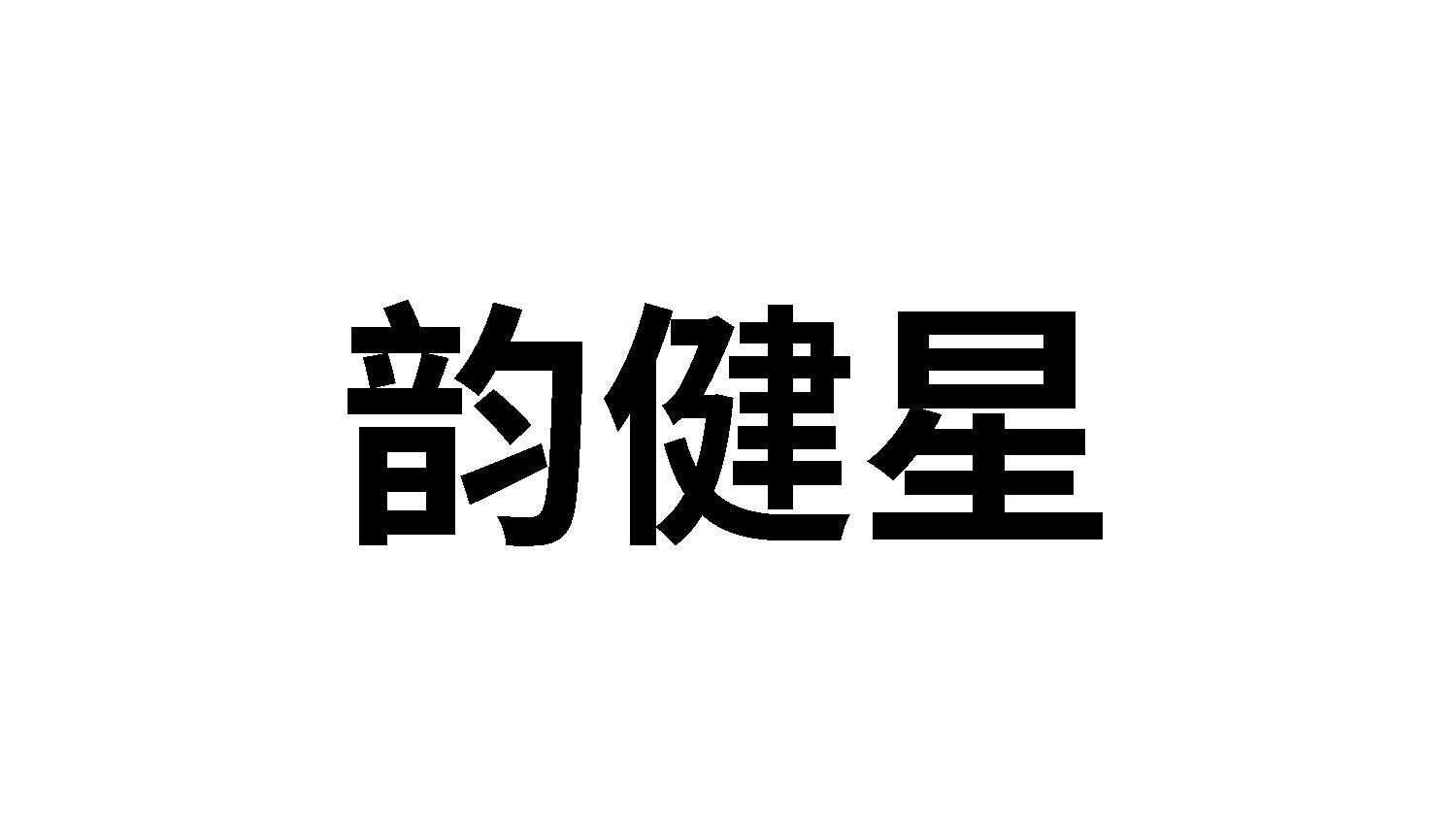 韵健星