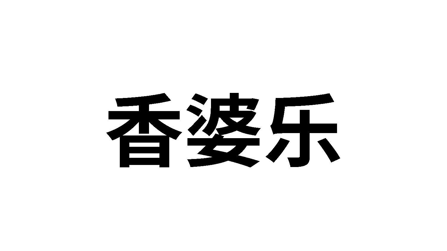 香婆乐
