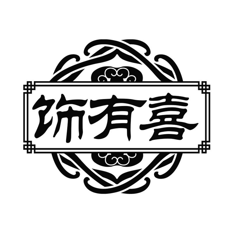 饰有喜