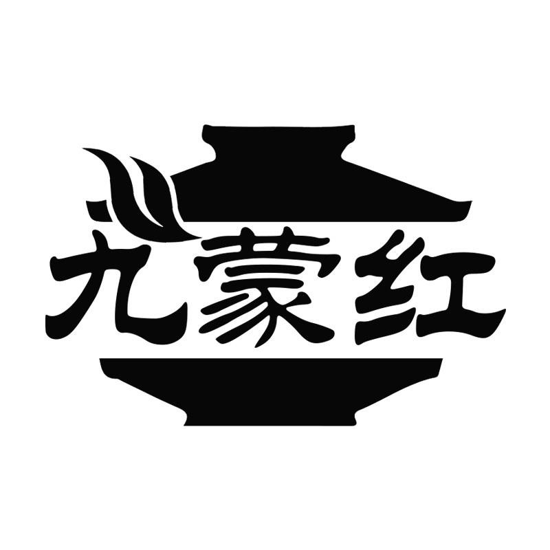 九蒙红