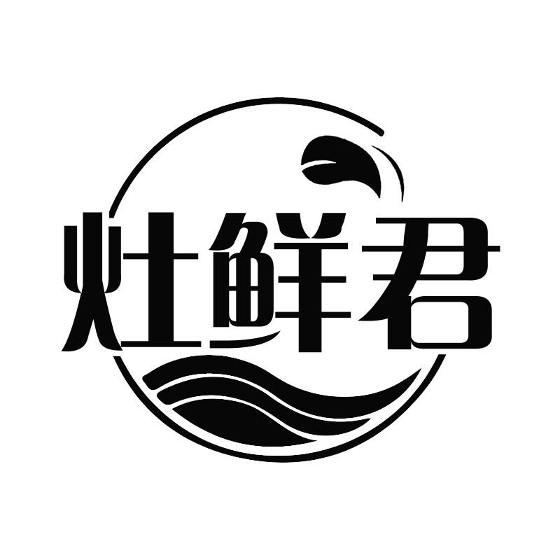 灶鲜君
