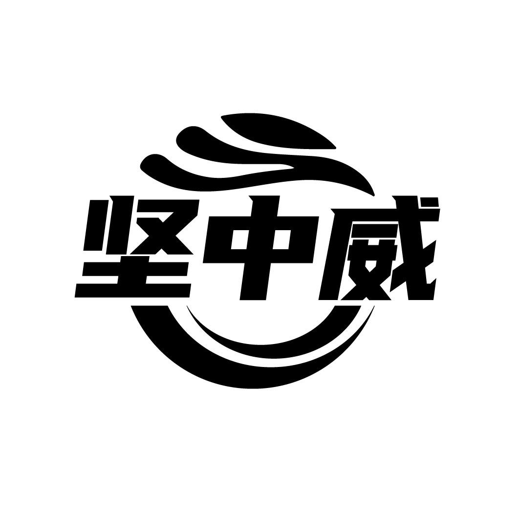 坚中威