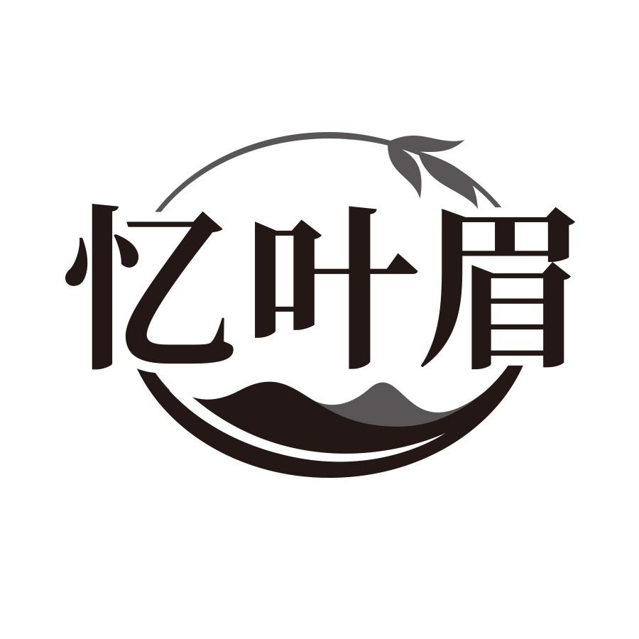 忆叶眉