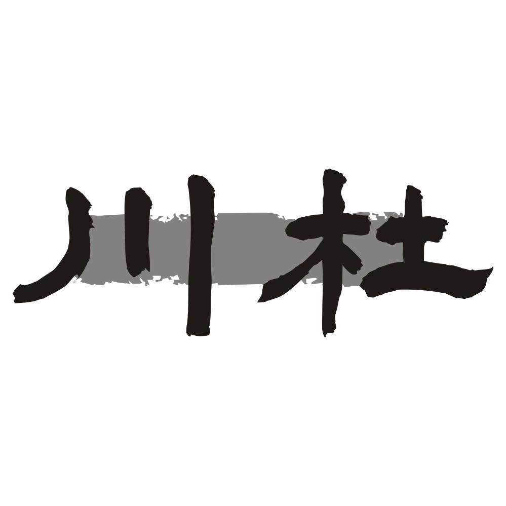 川杜