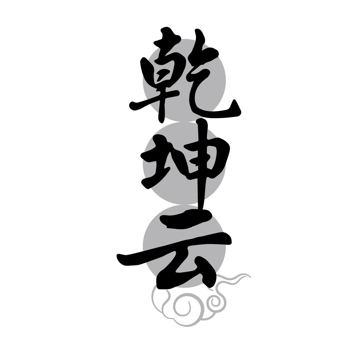 乾坤云