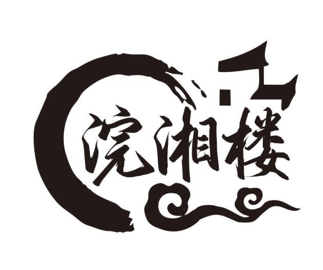 浣湘楼