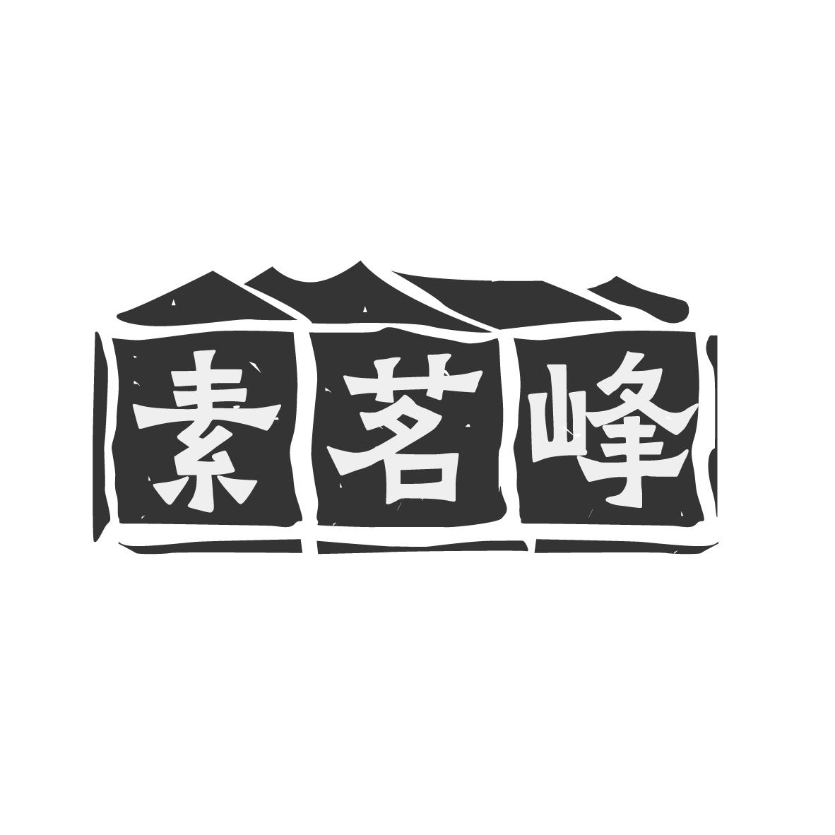 素茗峰