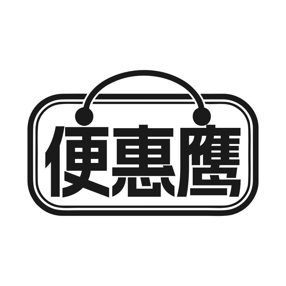 便惠鹰