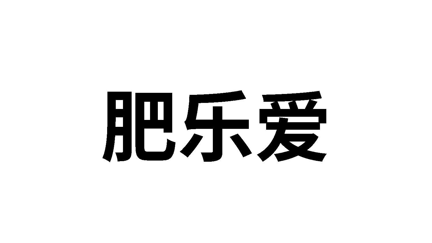 肥乐爱
