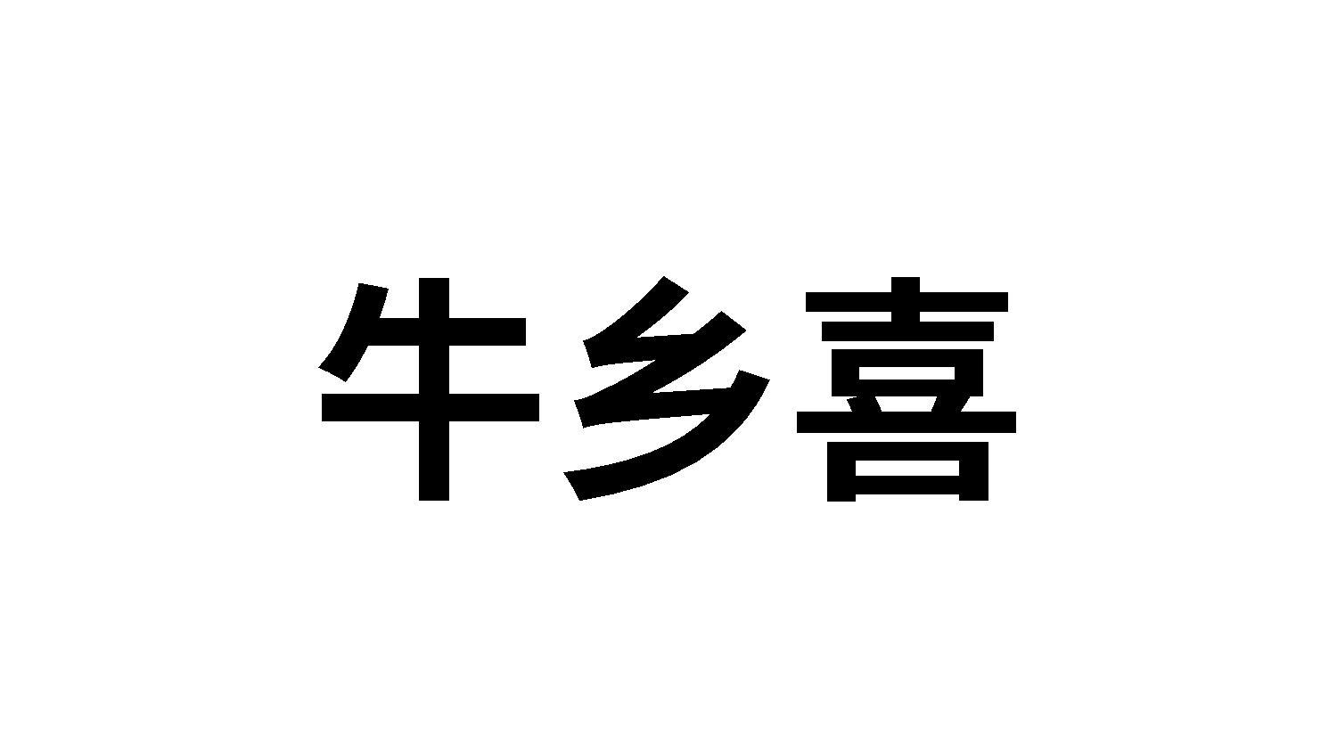 牛乡喜