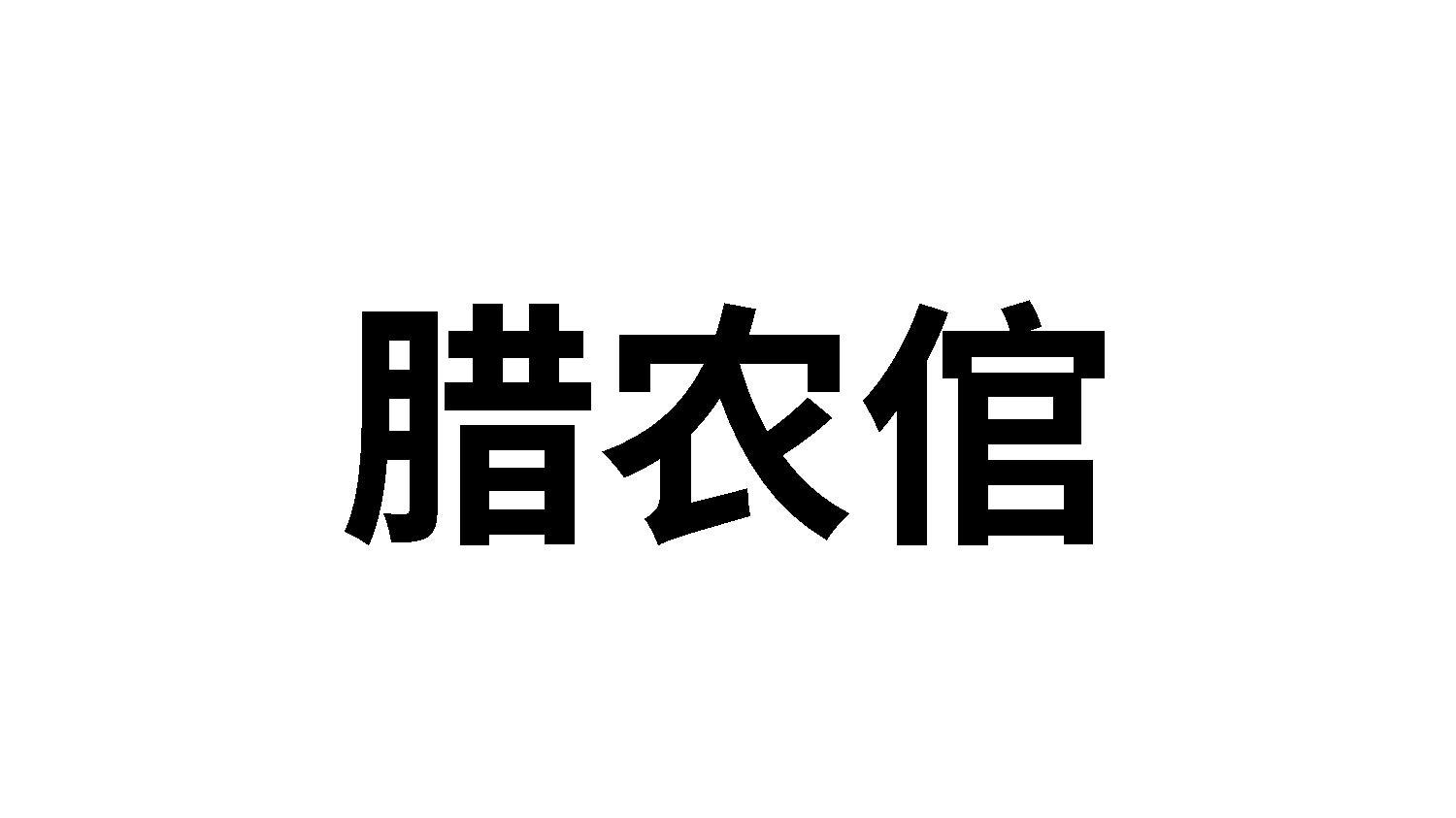 腊农倌