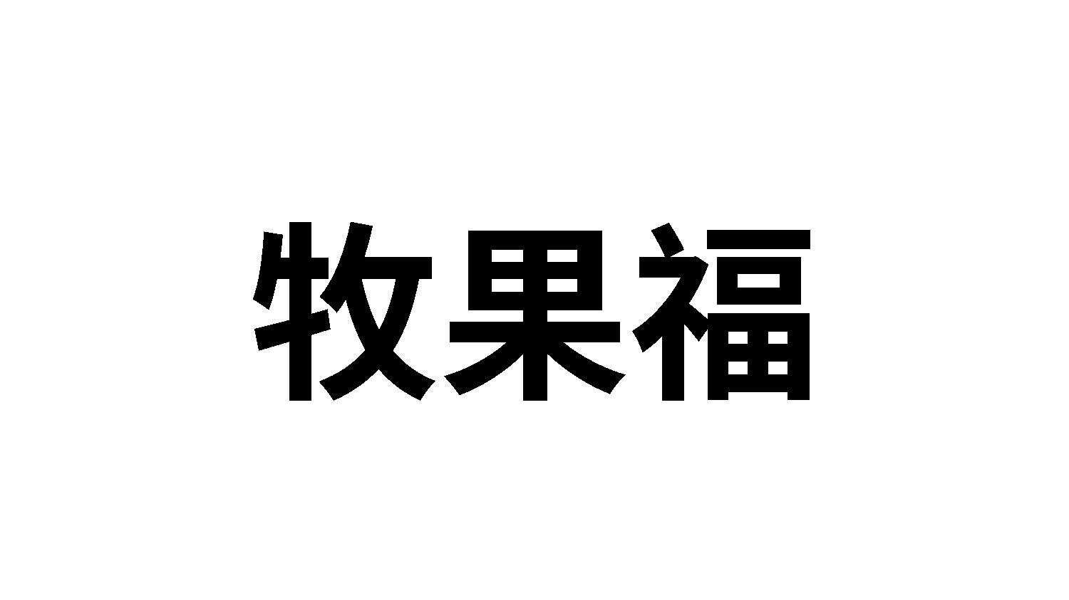 牧果福