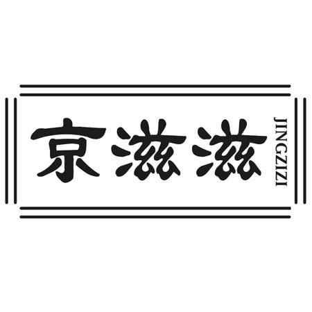 京滋滋