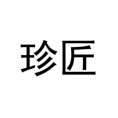 珍匠