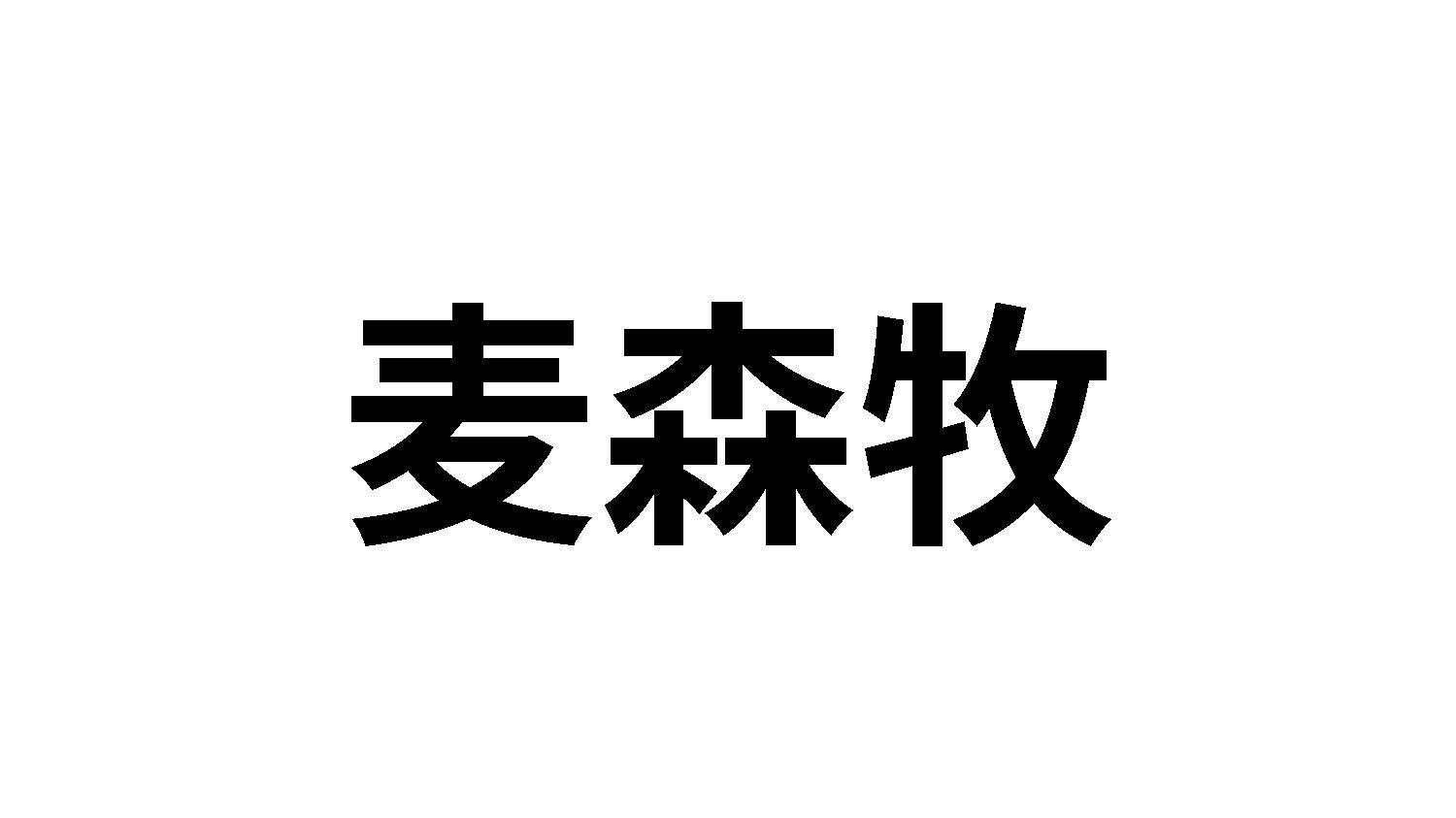 麦森牧